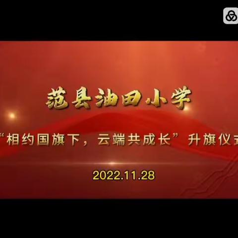 范县油田小学举行“相约国旗下，云端共成长”线上主题升旗仪式。