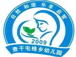 温泉县查干屯格乡幼儿园2022年游戏化教师能力提升培训活动研讨