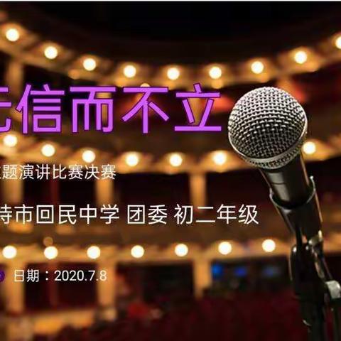 “人无信而不立”主题演讲比赛