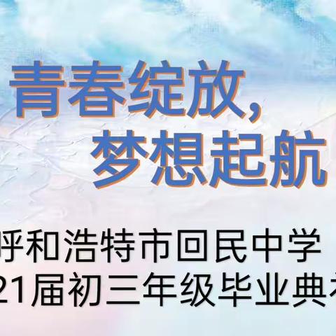 呼市回民中学2021届初三年级        毕业典礼