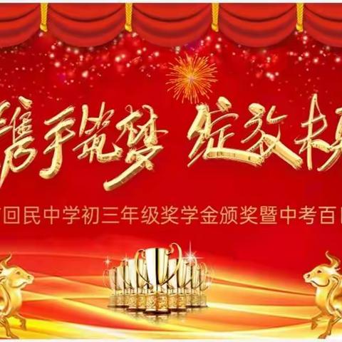 呼市回民中学初三年级奖学金颁奖典礼暨中考百日誓师大会