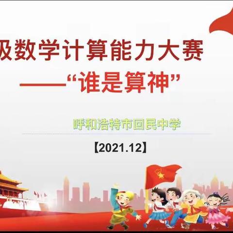 七年级数学计算能力大赛——谁是算神