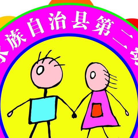 三都县第二幼儿园2021年秋季保育员户外游戏组织评比活动