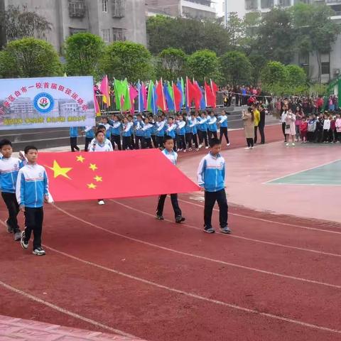 扬体育精神，展青春风采                    ——广安市广安区白市镇第一小学校首届田径运动会