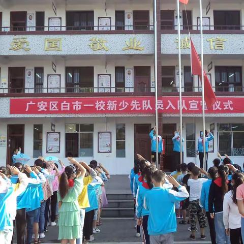 广安区白市镇第一小学校举行庆六一活动