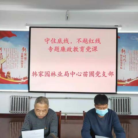 韩家园林业局中心苗圃开展“守住底线，不越红线”专题廉政教育党课