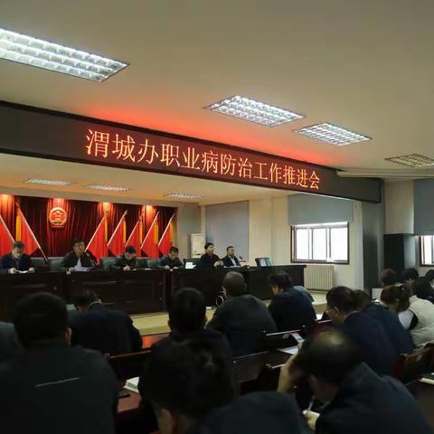 渭城办召开职业病工作推进会