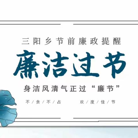 身洁风清气正过“廉节”