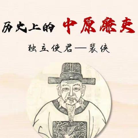 历史上的中原廉吏——裴侠