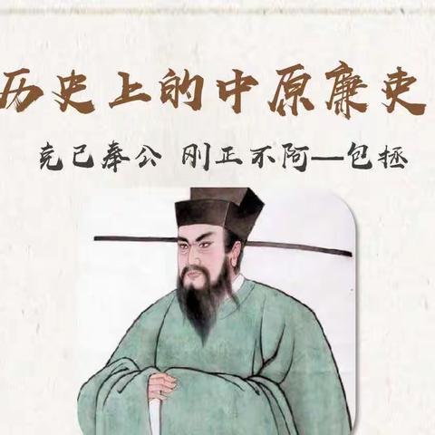 历史上的中原廉吏——包拯