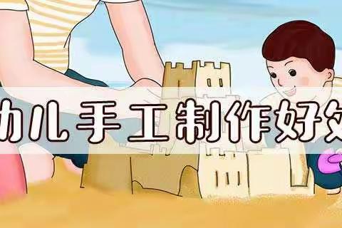 县直二幼刘楼分园太阳一班线上活动——《手工制作》