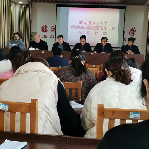 蛟龙镇中心小学开展师德师风建设深化年启动仪式