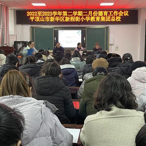 不忘初心   继续前行——平顶山市新华区新程街小学教育集团总校召开200至2023学年第二学期二月份德育工作会议