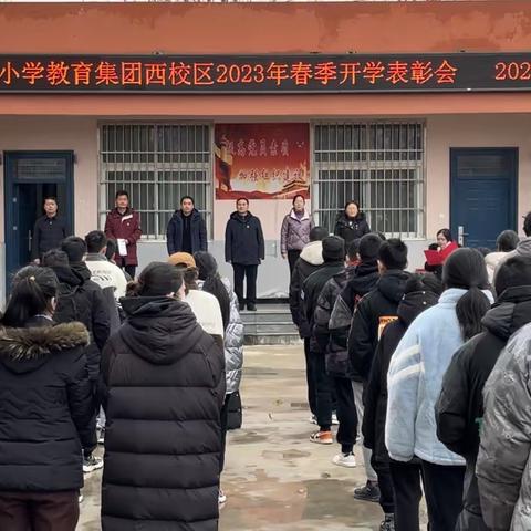 表彰优秀    树立榜样——平顶山市新华区新程街小学教育集团西校区2023年春季开学表彰会