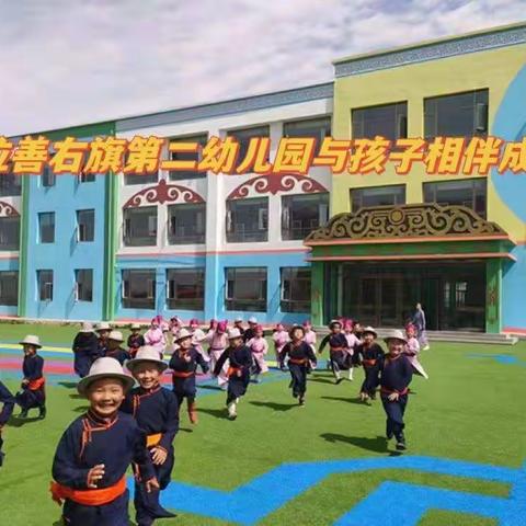 暑往秋来，只因“幼”你——阿右旗第二幼儿园秋季开学温馨提示