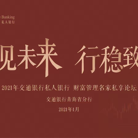 青海省分行成功举办2021年“洞见未来 行稳致远”大咖面对面活动