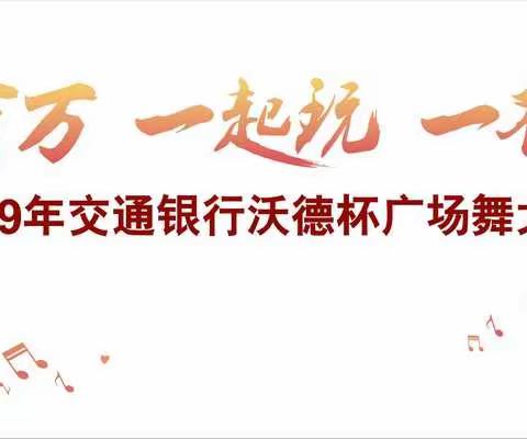 2019年交通银行“沃德杯”广场舞大赛青海区海选圆满落幕