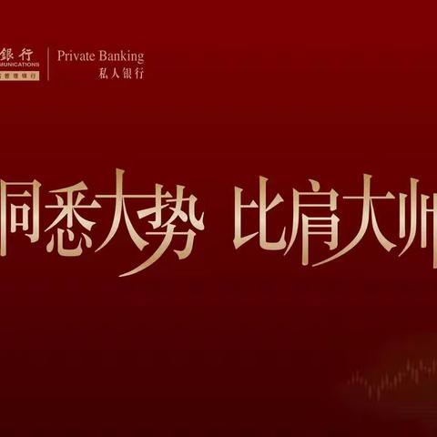 交通银行青海省分行成功举办“洞悉大势 比肩大师”财富管理名家私享论坛