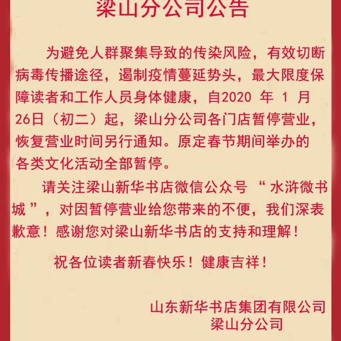 公告｜梁山新华书店暂停营业公告