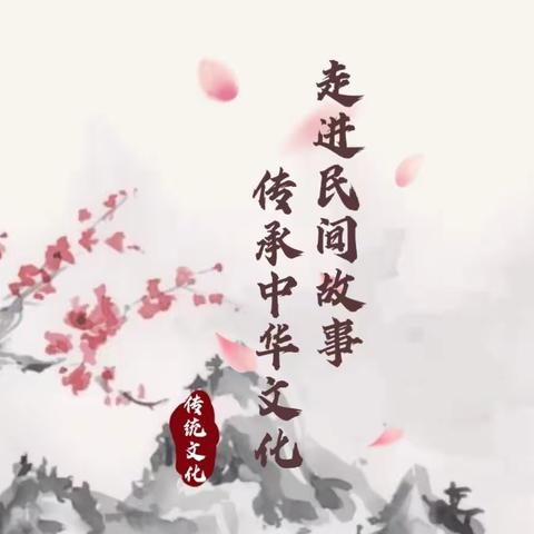 走进民间故事，传承中华文化——新源县润新教育集团第一小学第五届语文节活动