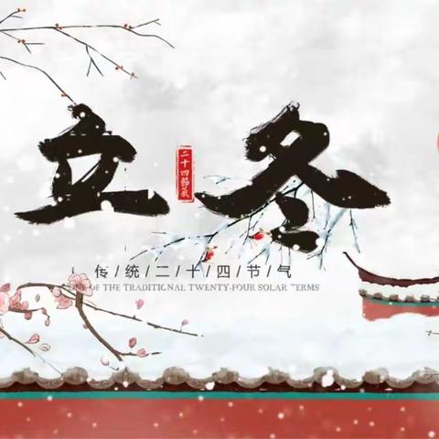 习传统文化，做新时代好少年，新源县第一小学二十四节气特色课程--立冬