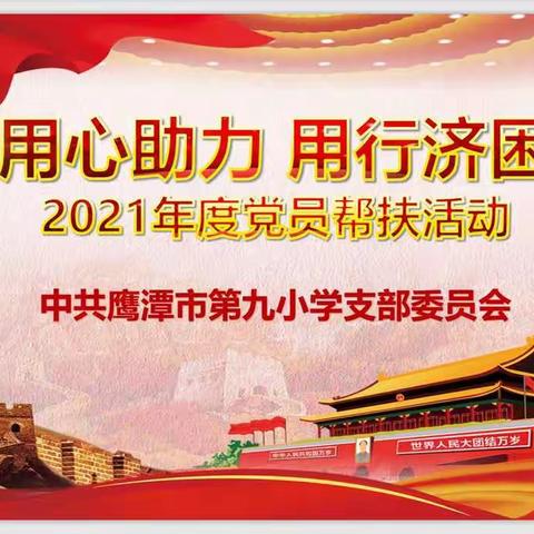 用心助力，用行济困——2021年度鹰潭市第九小学党支部开展结对帮扶贫困生活动