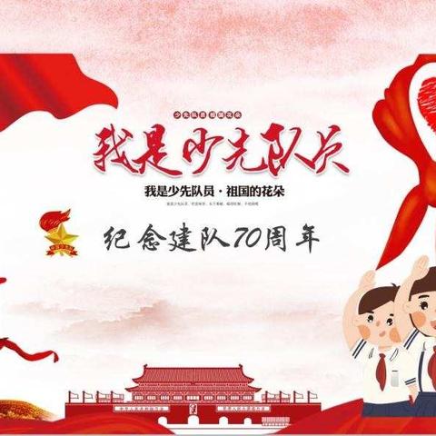 红领巾心向党——庆祝少先队建队70周年四五班少先队活动