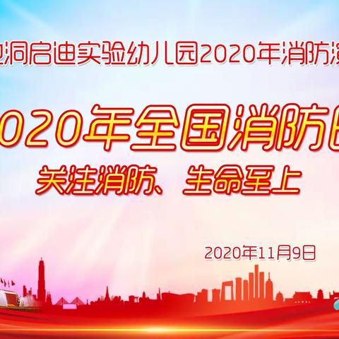 “关注消防、生命至上”2020年11月9日全国消防日，池洞启迪实验幼儿园联合池洞镇消防进行消防演练