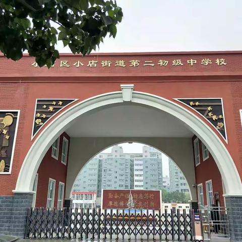 授旗展风采，一“旗”向未来——记小店街道二中授旗仪式