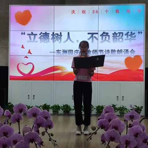 “立德树人•不负韶华”———东洲园庆祝教师节诗歌朗诵会