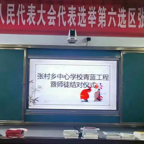 师徒结对共进步 帮扶传带促成长——张村乡中心学校青蓝工程暨师徒结对仪式