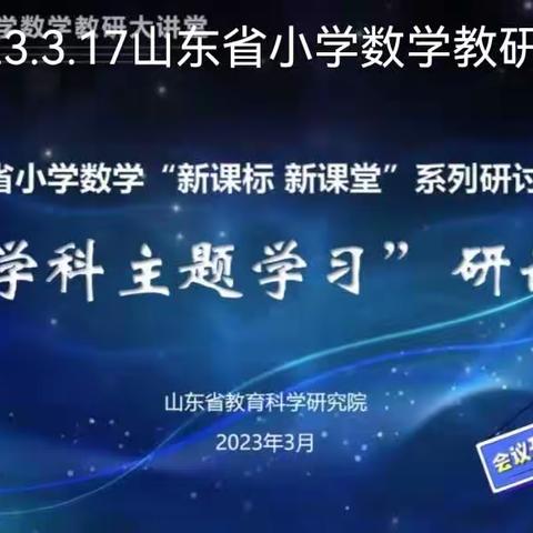 山东省小学数学“新课标 新课堂〞系列研讨活动“跨学科主题学习”研讨会。