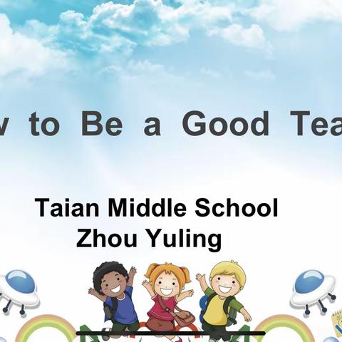 齐齐哈尔市周玉玲泰安学校《How to be a good teacher》