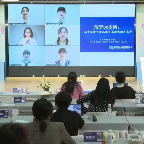 幼儿园自主游戏“放手还是支持”研讨