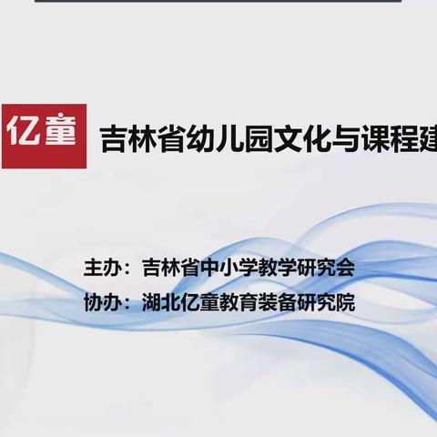 吉林省幼儿园文化与课程建设研讨会——落实安吉游戏推广计划 提升户外自主游戏质量（一）