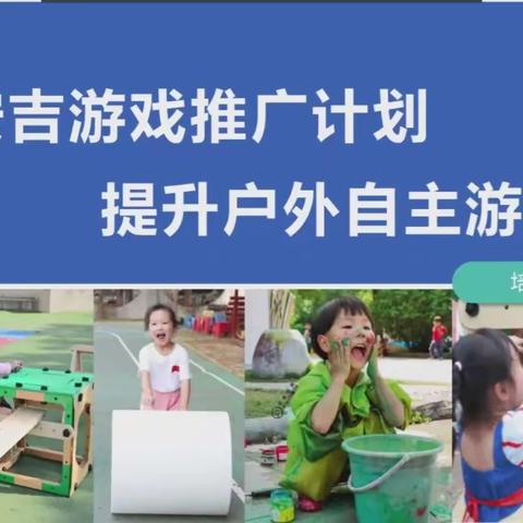 吉林省幼儿园文化与课程建设研讨会——落实安吉游戏推广计划 提升户外自主游戏质量（二）