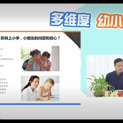 《多维度幼小衔接》