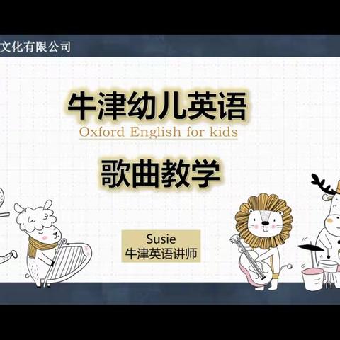 牛津幼儿英语——歌曲教学