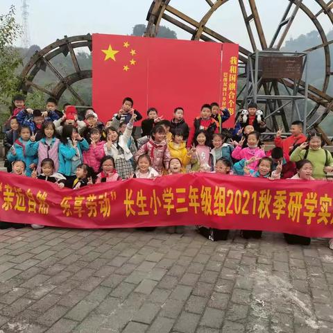 长生小学3.7班“亲近自然·乐享劳动”研学旅行纪