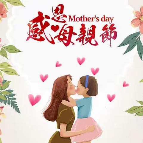 【班队建设】“感恩母亲节”主题队会课活动