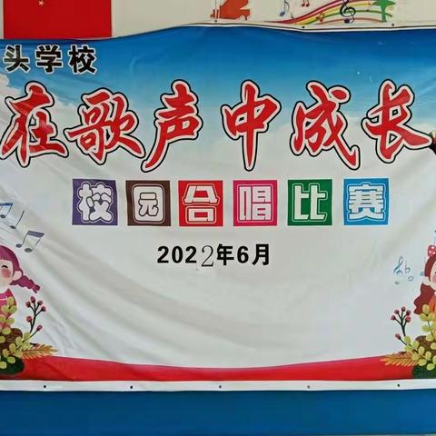 圈头学校“在歌声中成长” 合唱比赛