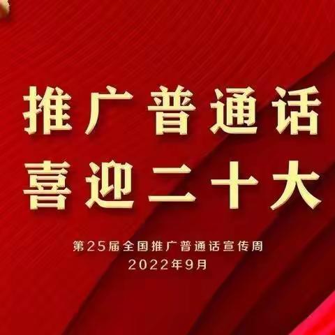 “推广普通话，喜迎二十大”圈头学校第二十五届推普周活动