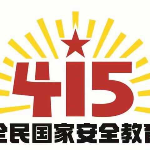 国家安全 人人有责——刘家小学4·15全民国家安全教育日主题活动简报