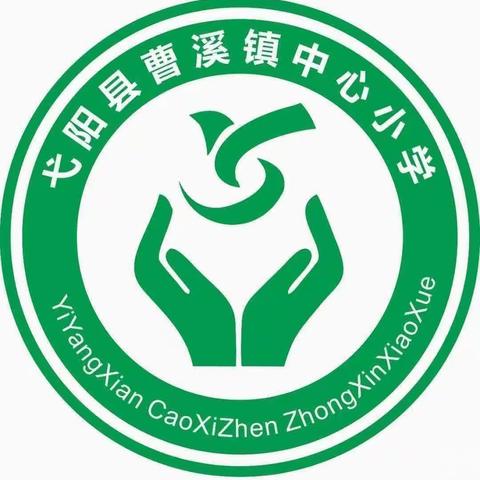 曹溪学校（小学部）第12周工作简报【11.13-11.19】