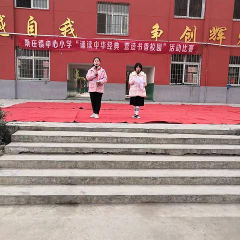 桑庄镇中心小学“诵读中华经典，营造书香校园”活动比赛