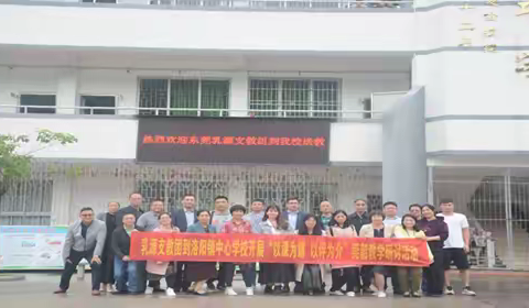 东莞乳源支教团到洛阳镇中心学校开展送教下乡活动
