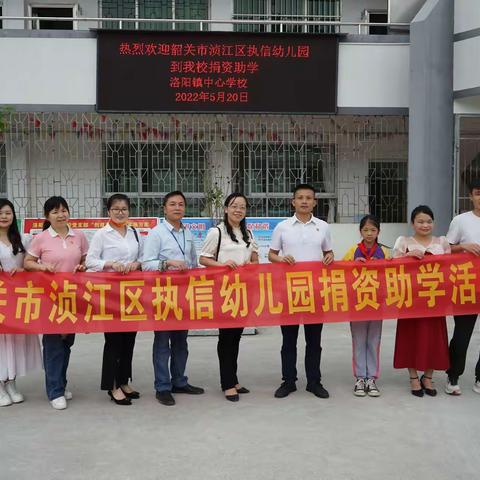 倾情捐助献爱心    善行乡村育英才——浈江区执信幼儿园到乳源洛阳镇中心学校开展捐资助学活动