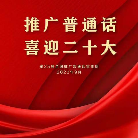 “推广普通话      喜迎二十大 ”——木河乡中心小学推普周系列活动