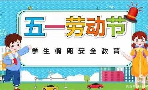大安市月亮泡镇中心校——五一假期安全教育