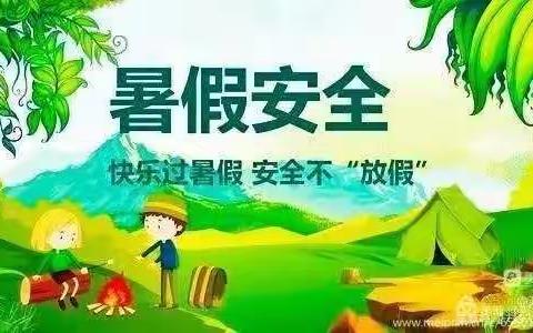 快乐暑假 安全第一 ——月亮泡镇中心校暑假安全教育